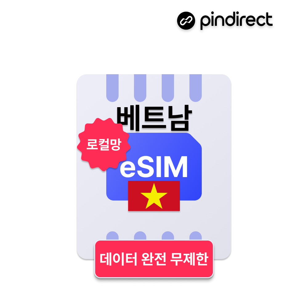베트남이심 eSIM 완전무제한 로컬 5G e심 나트랑 다낭 푸꾸옥 호치민 등 전지역 - 상품 이미지