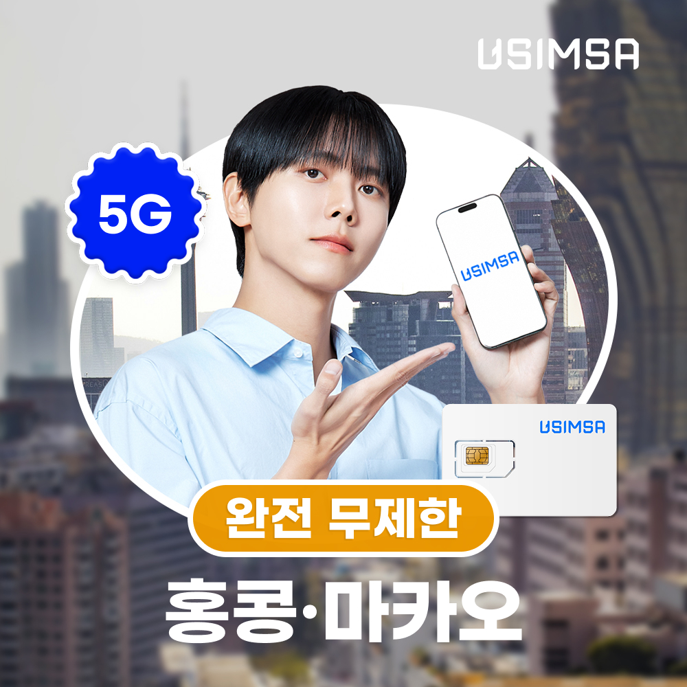 홍콩/마카오 유심 USIM 씨티엠 완전 무제한 1일 유심사 - 상품 이미지