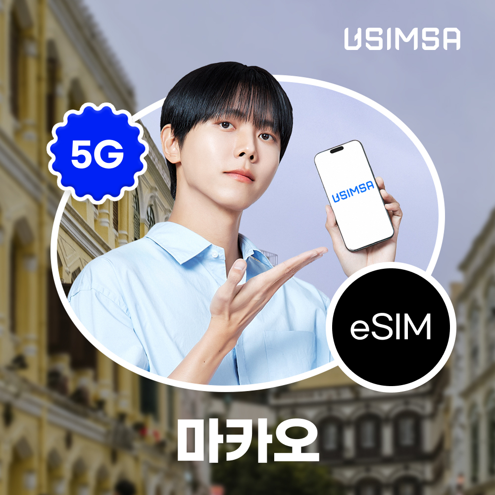 마카오 이심 eSIM CTM 매일 500MB 무제한 1일 유심사 알림톡