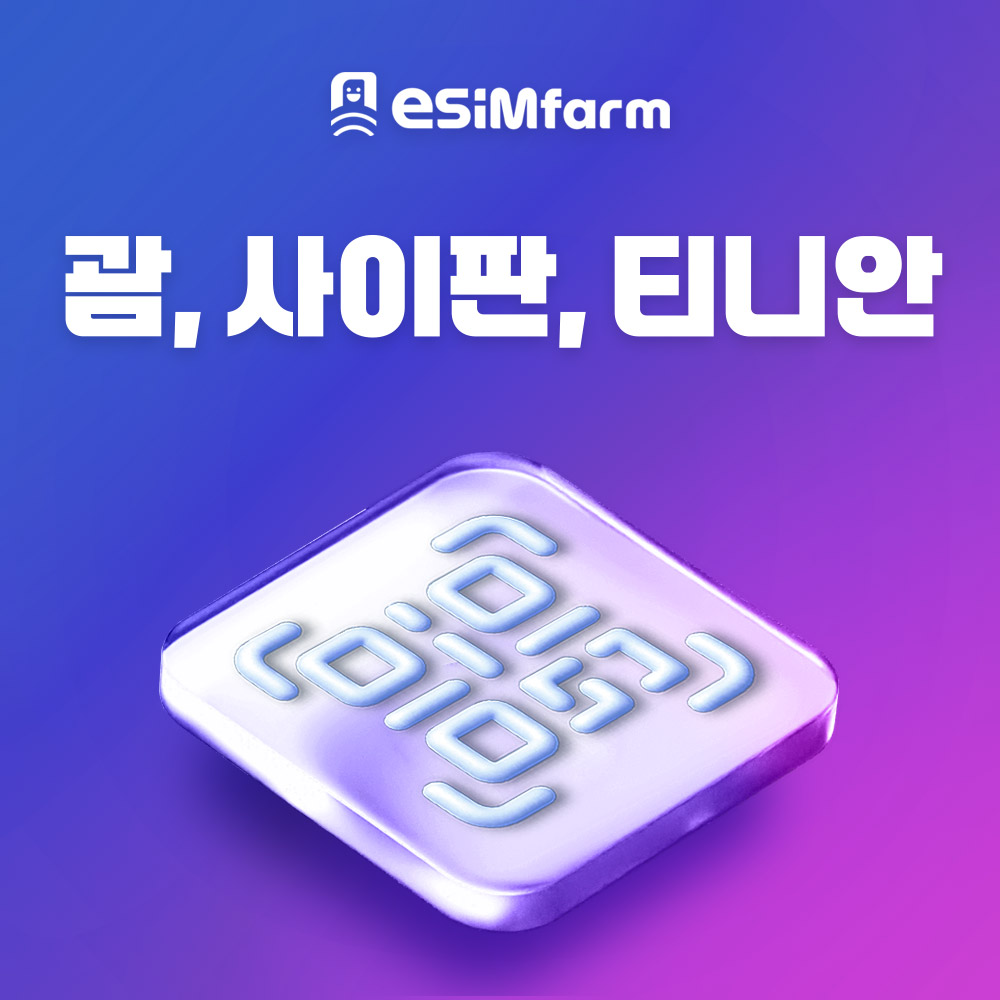 괌 사이판 티니안 이심 미국 하와이 eSIM 데이터 무제한 e심 - 상품 이미지