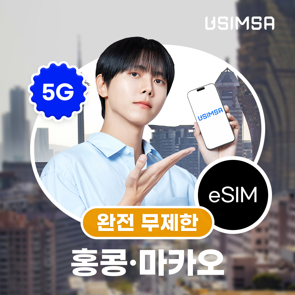홍콩/마카오 이심 eSIM 씨티엠 완전 무제한 1일 유심사 알림톡