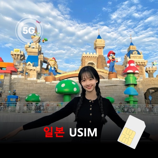 [유심칩] [통큰무제한] 일본 유심 USIM 데이터 매일 5GB 초고속 이후 1MB 고속 무제한 이심통