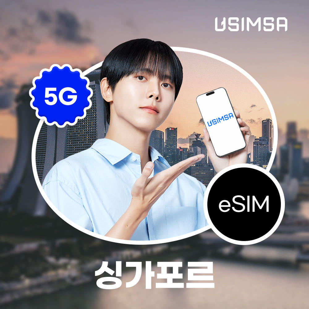싱가포르 이심 eSIM 싱텔 매일 500MB 무제한 1일 가격 비교 유심사스토어 싱가포르 이심 eSIM 싱텔 매일 500MB 무제한 1일