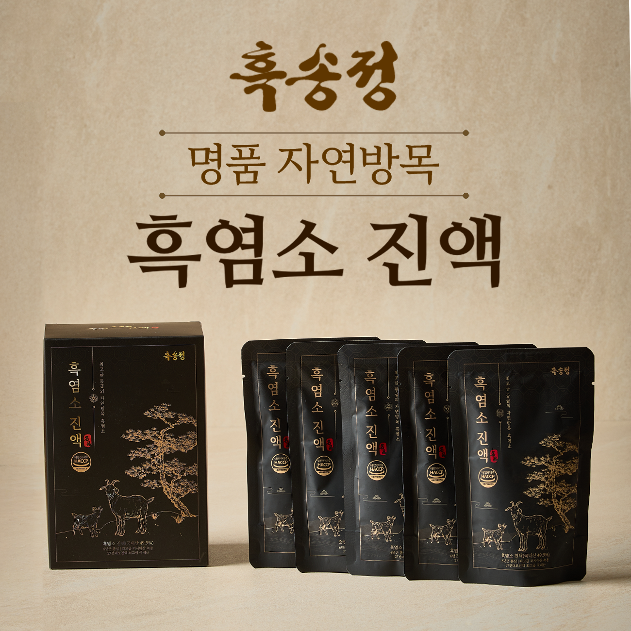 흑송정 흑염소진액 국산 27가지 한약제 원물 49.99% 90ml, 30개 - 상세 이미지 2