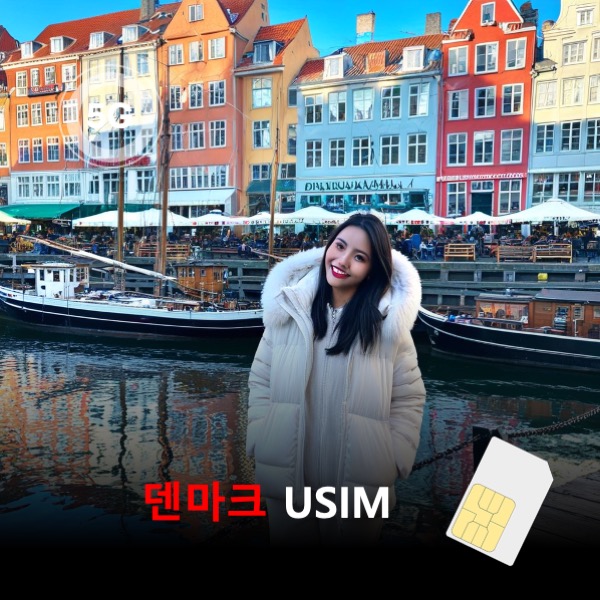 [유심칩] 덴마크 유심 USIM 데이터 매일 무제한 이심통 - 상품 이미지