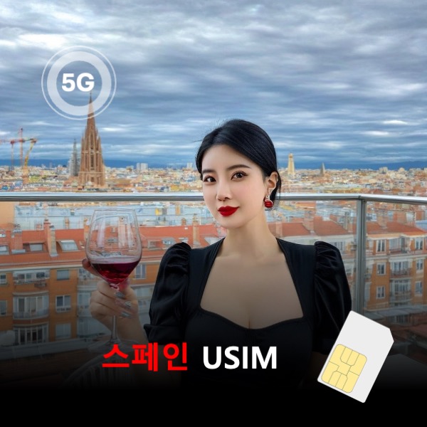[유심칩] 스페인 유심 USIM 데이터 매일 무제한 이심통 - 상품 이미지