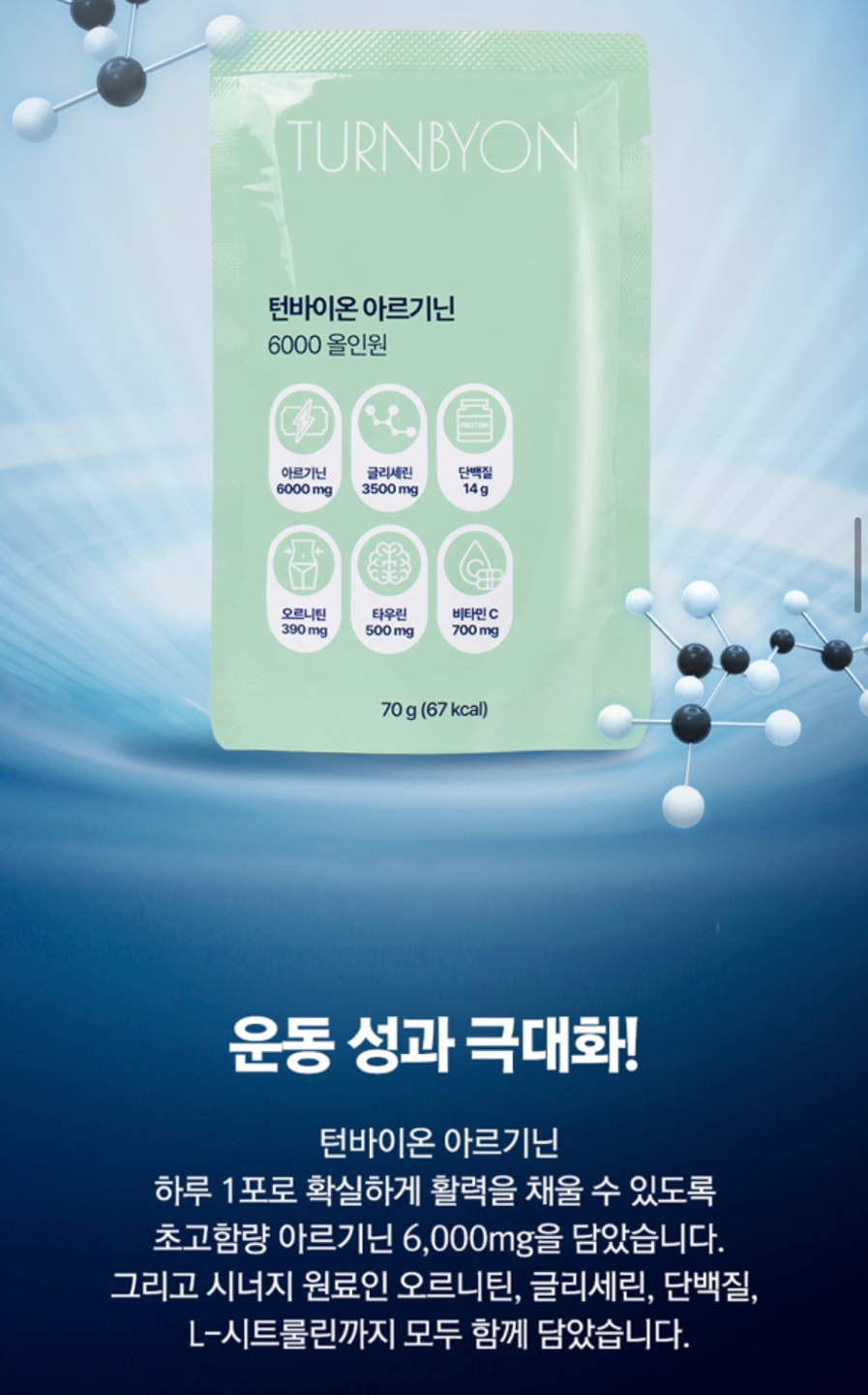 턴바이온 아르기닌 6000 올인원 액상아르기닌 70g 30포, 1개 - 상세 이미지 5