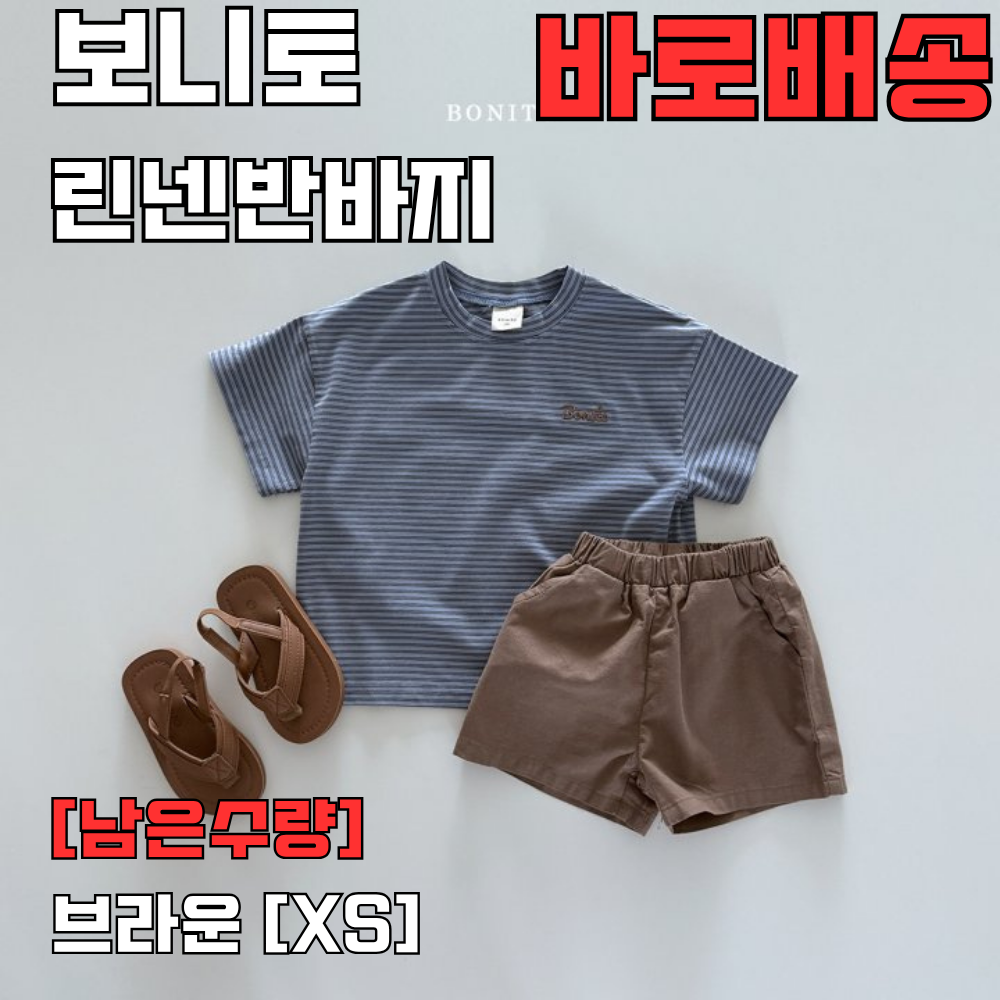 [바로배송] 보니토 린넨반바지 키즈 주니어 남아 여아 남대문아동복 - 상품 이미지