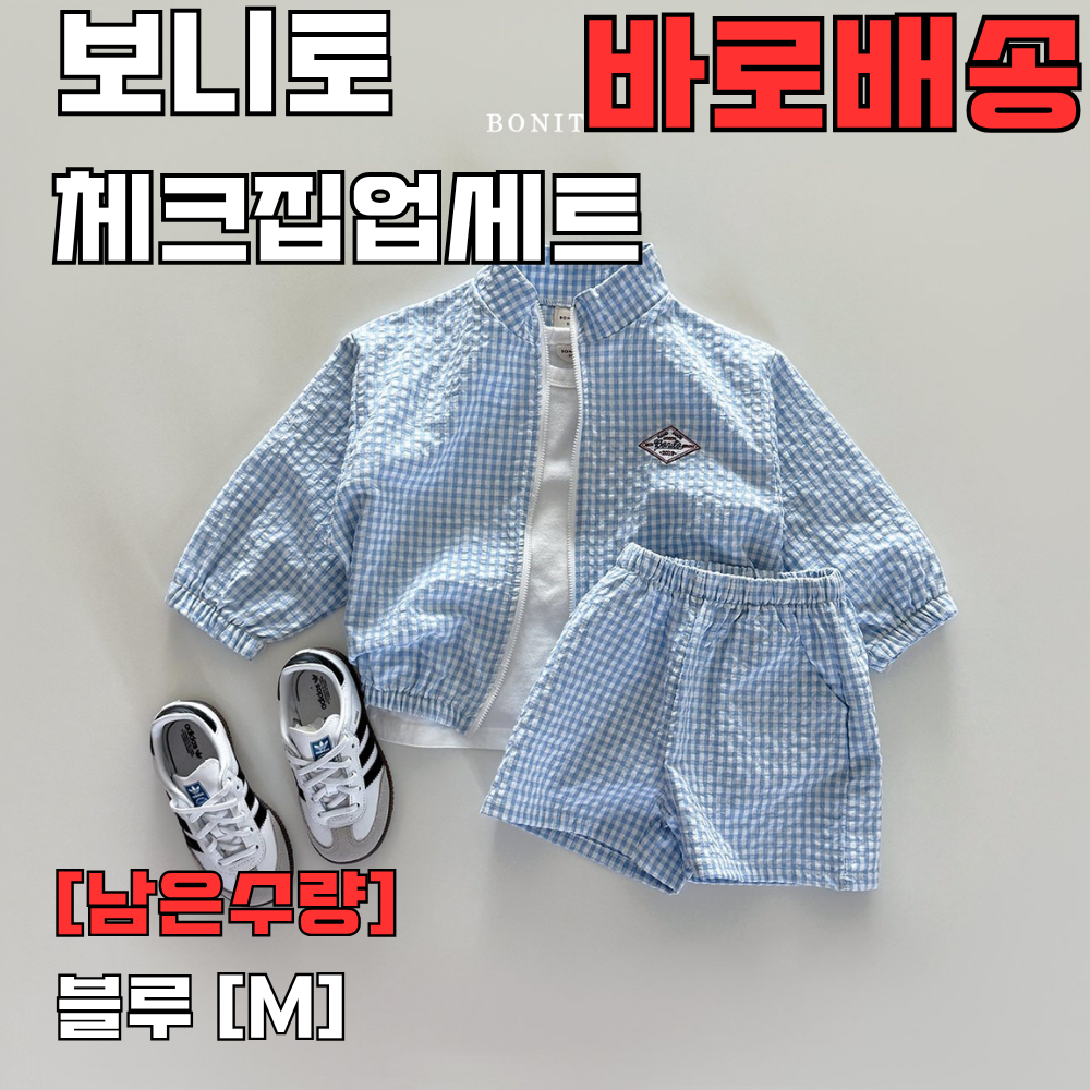 [바로배송] 보니토 체크집업세트 키즈상하세트 주니어 남아 여아 남대문아동복 - 상품 이미지