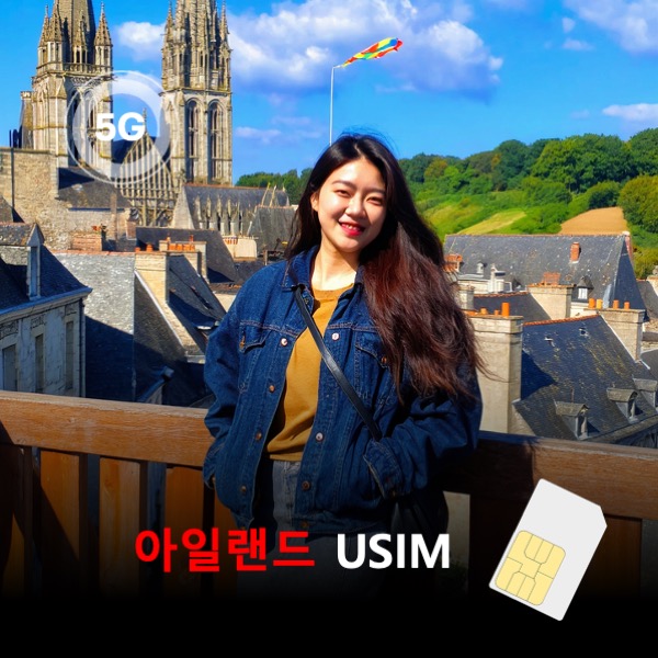 [유심칩] 아일랜드 유심 USIM 데이터 매일 무제한 이심통 - 상품 이미지