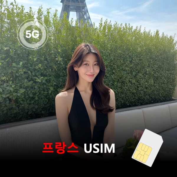[유심칩] 프랑스 유심 USIM 데이터 매일 무제한 이심통 - 상품 이미지