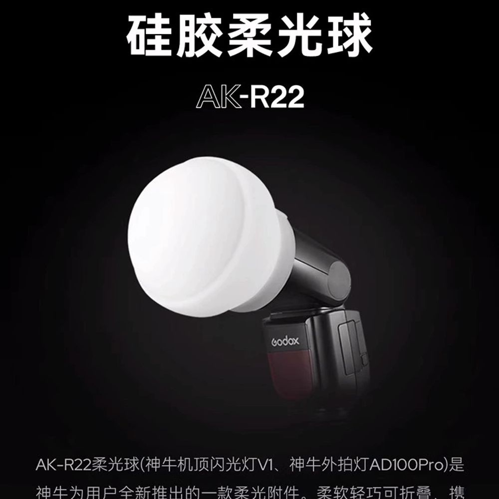 Godox AK-R22 소프트볼 소프트박스 A. Shenniu AKR22 실리콘 연화 볼 - 상세 이미지 2
