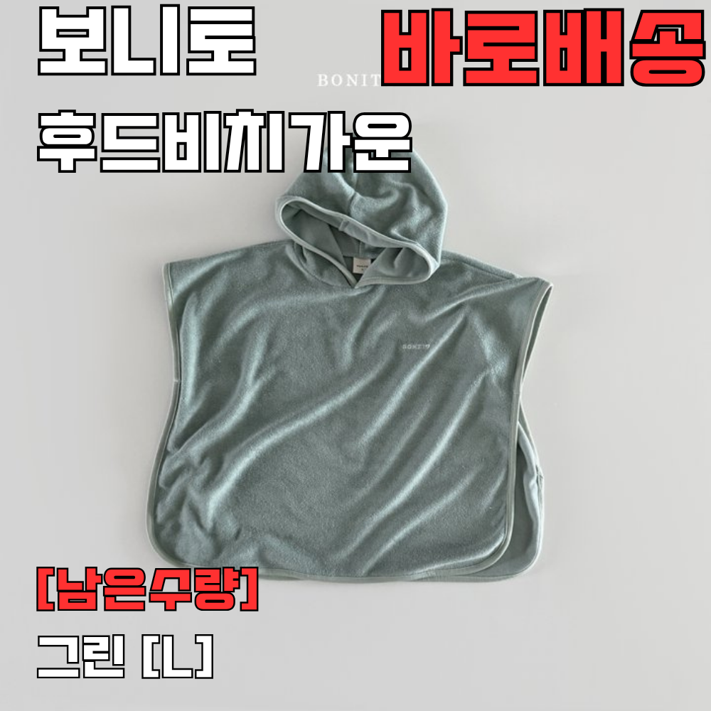 [바로배송] 보니토 후드비치가운 키즈가운 주니어 남아 여아 남대문아동복