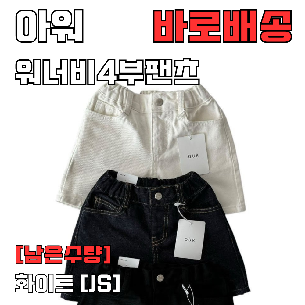 [바로배송] Our 아워주니어 아워아동복 남대문아동복 24여름 아기 키즈청반바지 - 상품 이미지