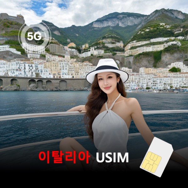 [유심칩] 이탈리아 유심 USIM 데이터 매일 무제한 이심통 - 상품 이미지