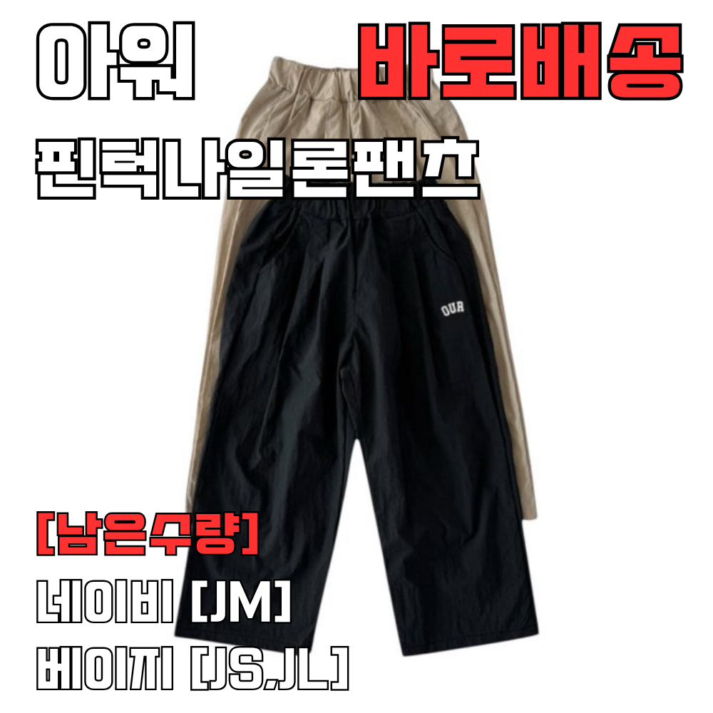[바로배송] 아워아동복 OUR 핀턱나일론팬츠 키즈 주니어 남아 여아 남대문아동복 - 상품 이미지