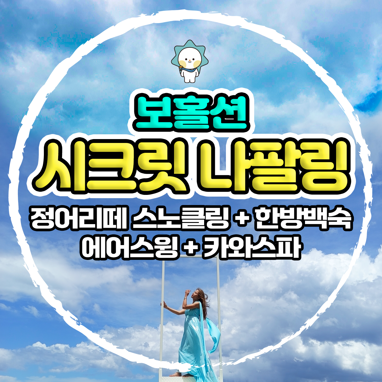 보홀 나팔링 투어 정어리떼 스노쿨링 프리다이빙 무료픽업 - 메인 이미지
