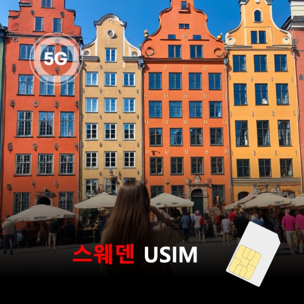 [유심칩] 스웨덴 유심 USIM 데이터 매일 무제한 이심통 - 상품 이미지