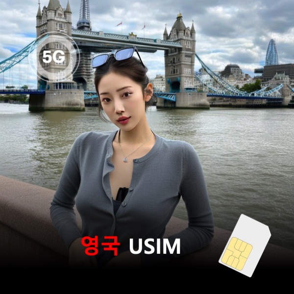 [유심칩] 영국 유심 USIM 데이터 매일 무제한 이심통 - 상품 이미지