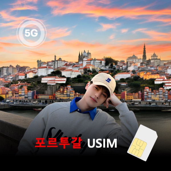 [유심칩] 포르투갈 유심 USIM 데이터 매일 무제한 이심통 - 상품 이미지