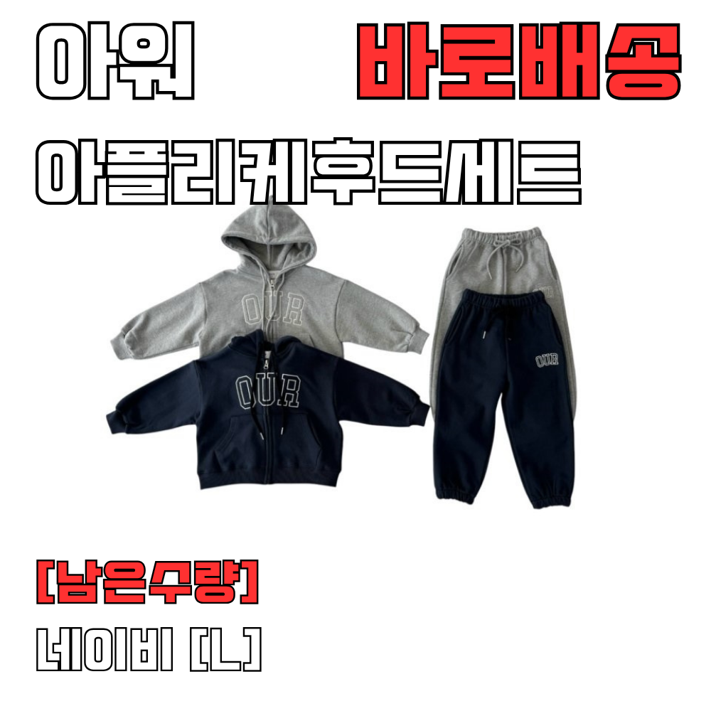 [바로배송] 아워아동복 OUR 아플리케 후드상하세트 키즈 주니어 남아 여아 남대문아동복 - 상품 이미지