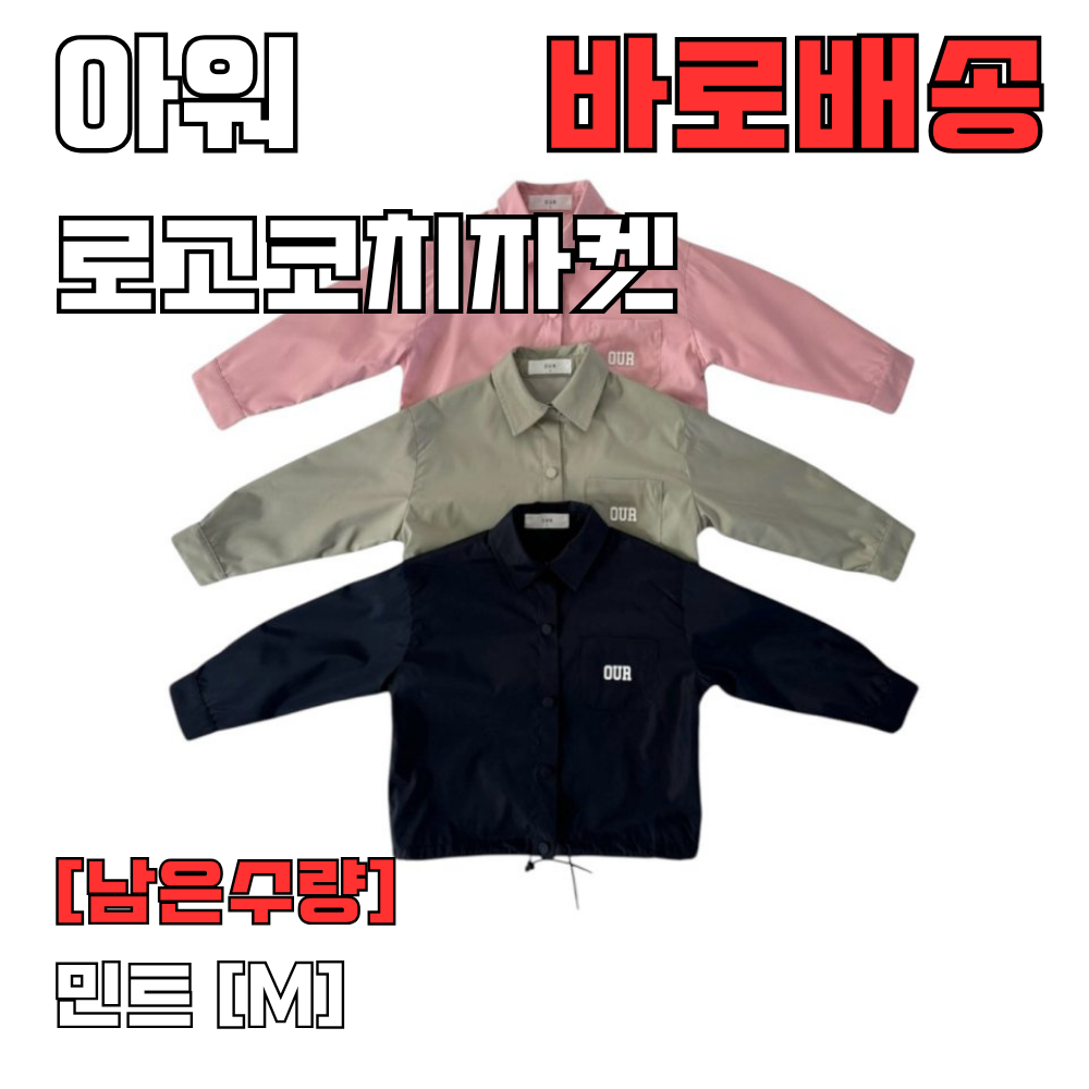 [바로배송] 아워아동복 OUR 로고코치자켓 키즈 주니어 남아 여아 남대문아동복 - 상품 이미지