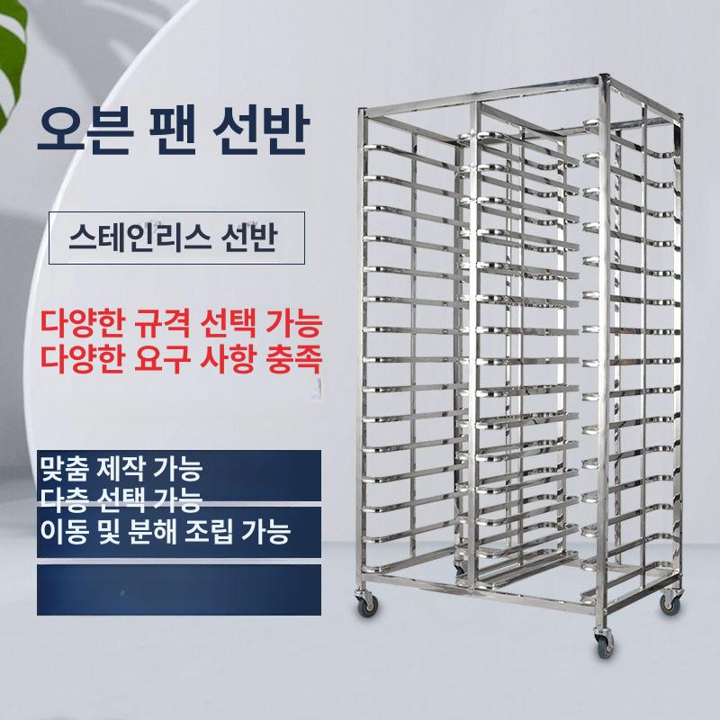 트레이 스메그 스테인레스 오븐랙 15단 건조대 베이킹 30층 각관 고급형