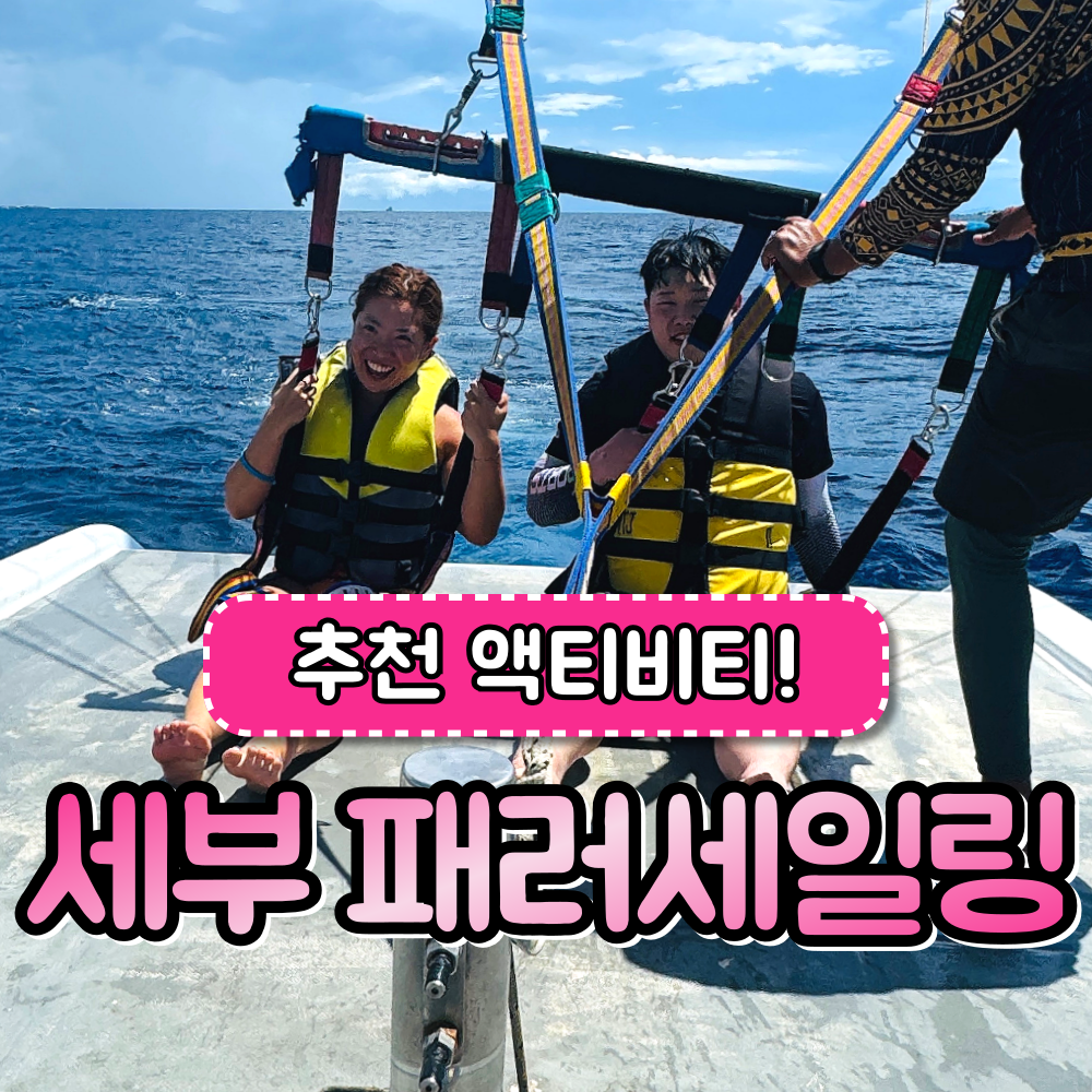 세부 패러세일링 액티비티 해양스포츠 파라세일링 해양레저 픽드랍 - 상품 이미지