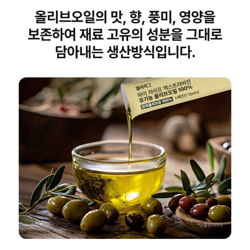 헬씨허그 리얼 유기농 엑스트라버진 올리브오일 100% 300ml, 1개 - 상세 이미지 5