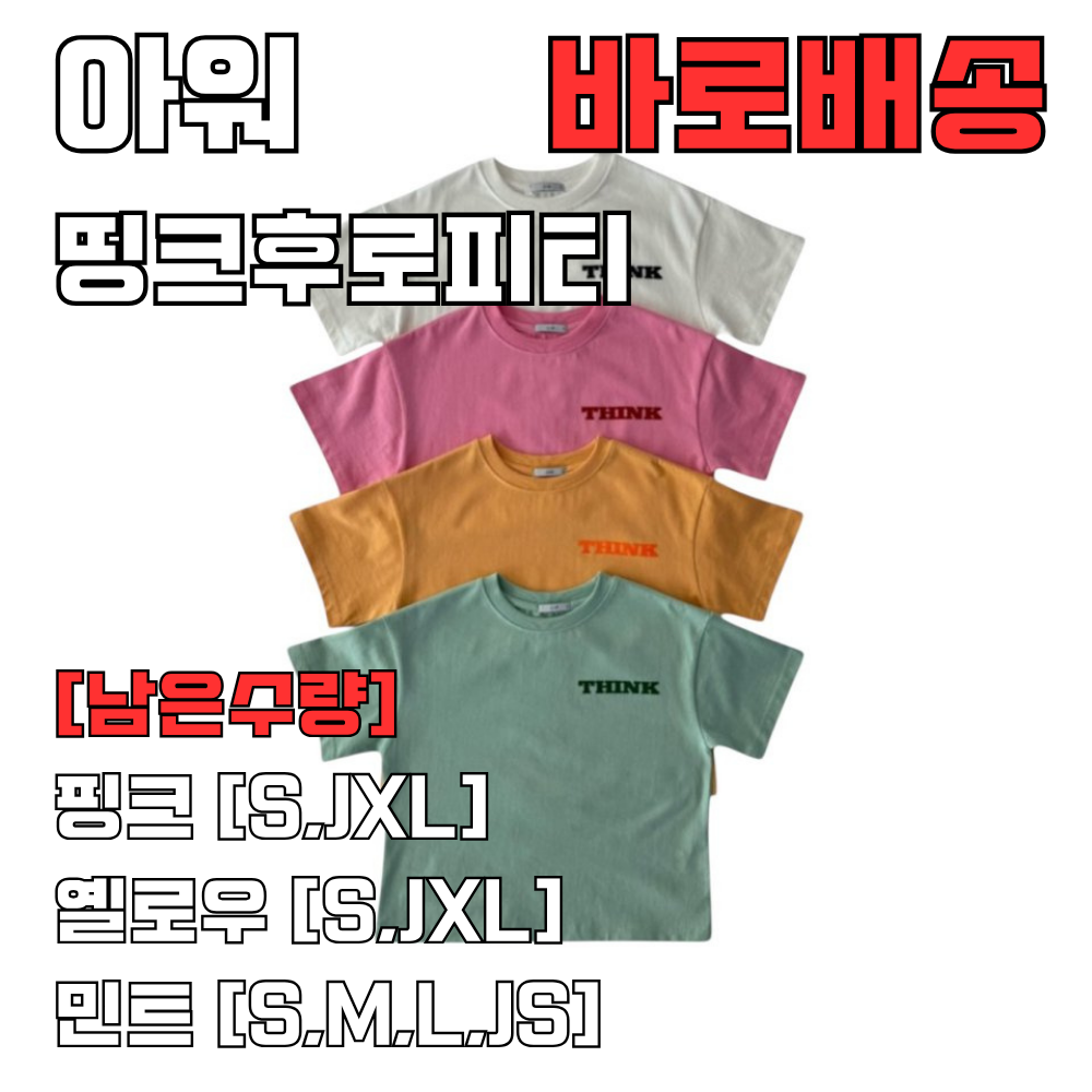 [바로배송] 아워아동복 OUR 띵크후로피티셔츠 키즈 주니어 남아 여아 남대문아동복 - 상품 이미지