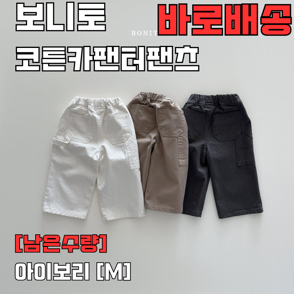 [바로배송] 보니토 코튼카펜터팬츠 키즈바지 주니어 여아 남아 남대문아동복 - 상품 이미지