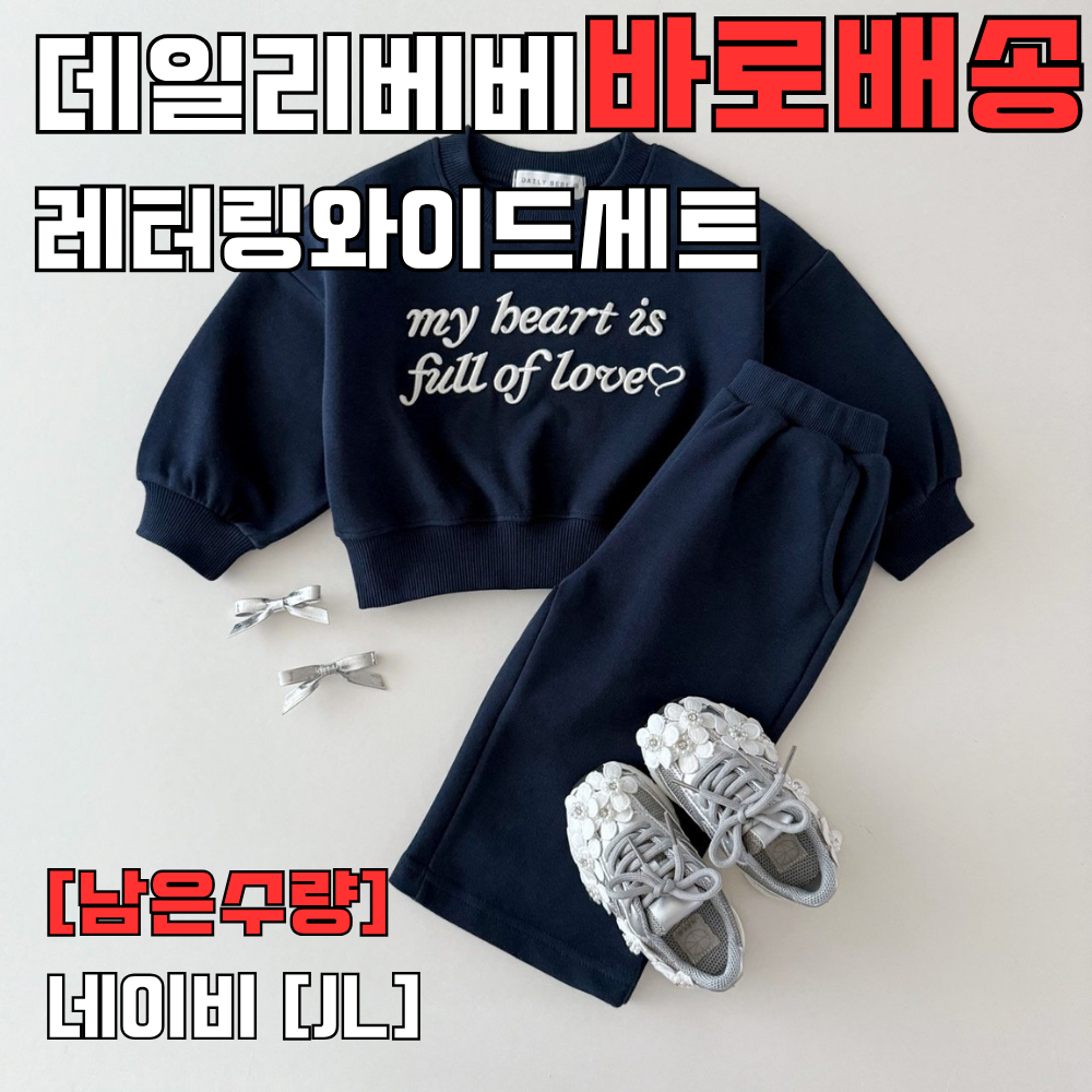 [바로배송] 데일리베베 레터링와이드세트 상하복 아기 키즈 주니어 여아 남대문아동복 - 상품 이미지