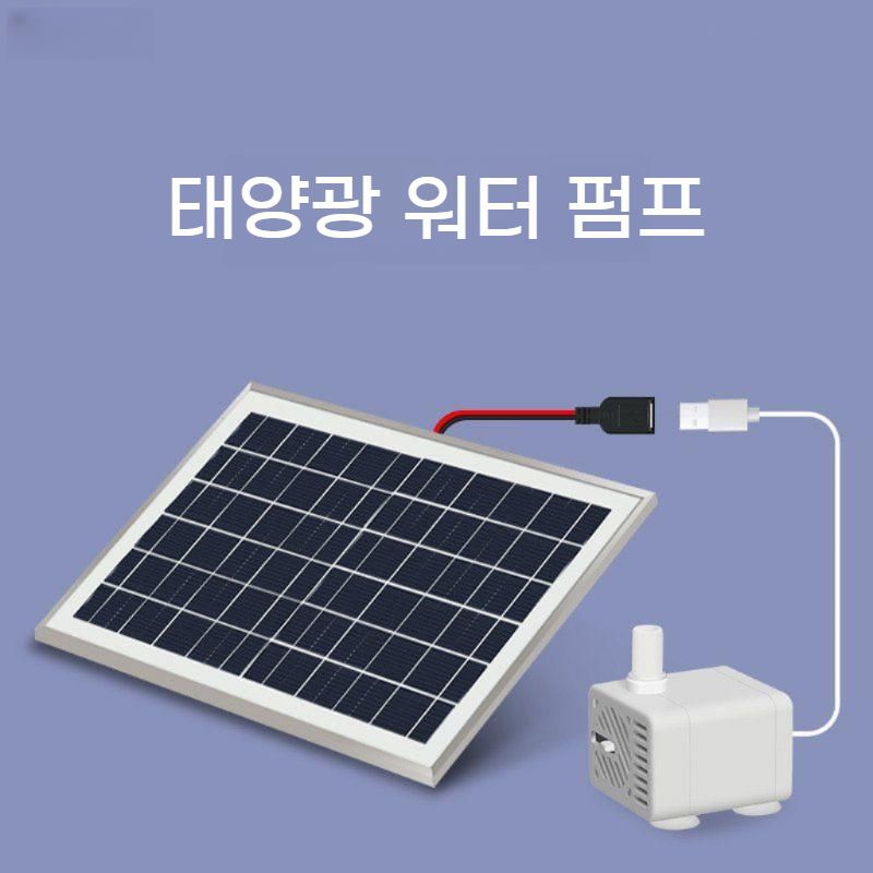 태양광 수중펌프 세트 5V 분수 어항순환기 bying24 3.3W+120L 화이트펌프+0.9m - 상세 이미지 2