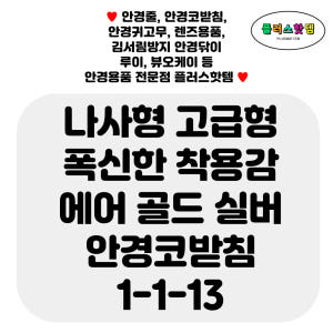 나사형 고급 골드 실버 에어 실리콘 안경 코받침 교체 선글라스 코패드 자... 솔직 후기 | 실사용자 리뷰 분석 - 상품 이미지 2