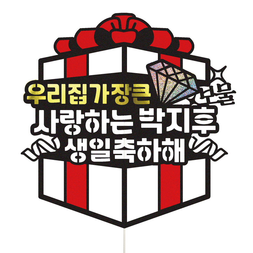 생일토퍼 케이크토퍼 데코픽 축하 문구 케익 제작 만들기 - 메인 이미지
