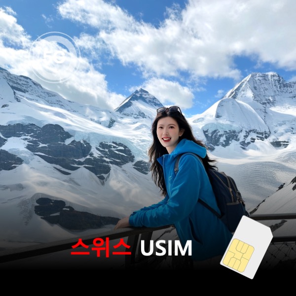 [유심칩] 스위스 유심 USIM 데이터 종량제 요금제 이심통 - 상품 이미지