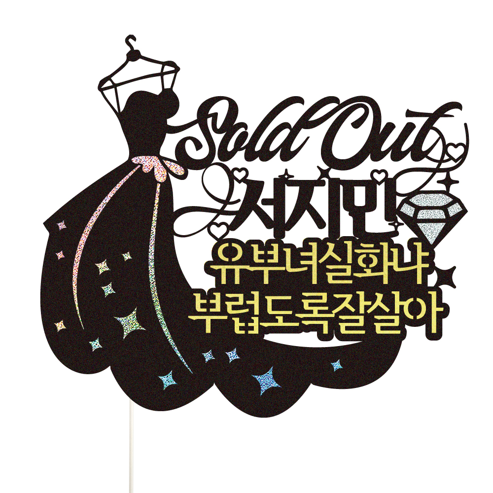 브라이덜샤워 토퍼 케이크토퍼 데코픽 축하 문구 케익 제작 만들기 - 메인 이미지