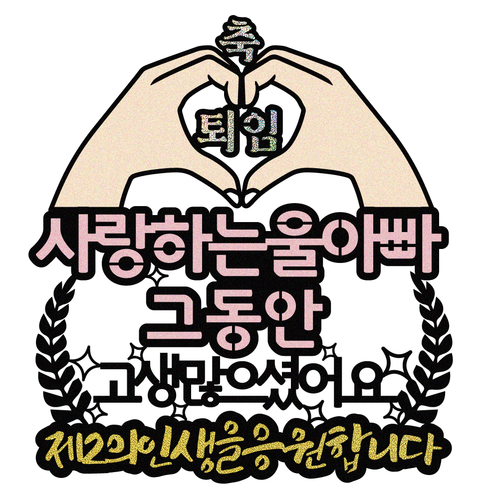 퇴임토퍼 케이크토퍼 데코픽 축하 문구 케익 제작 만들기 - 상세 이미지 2