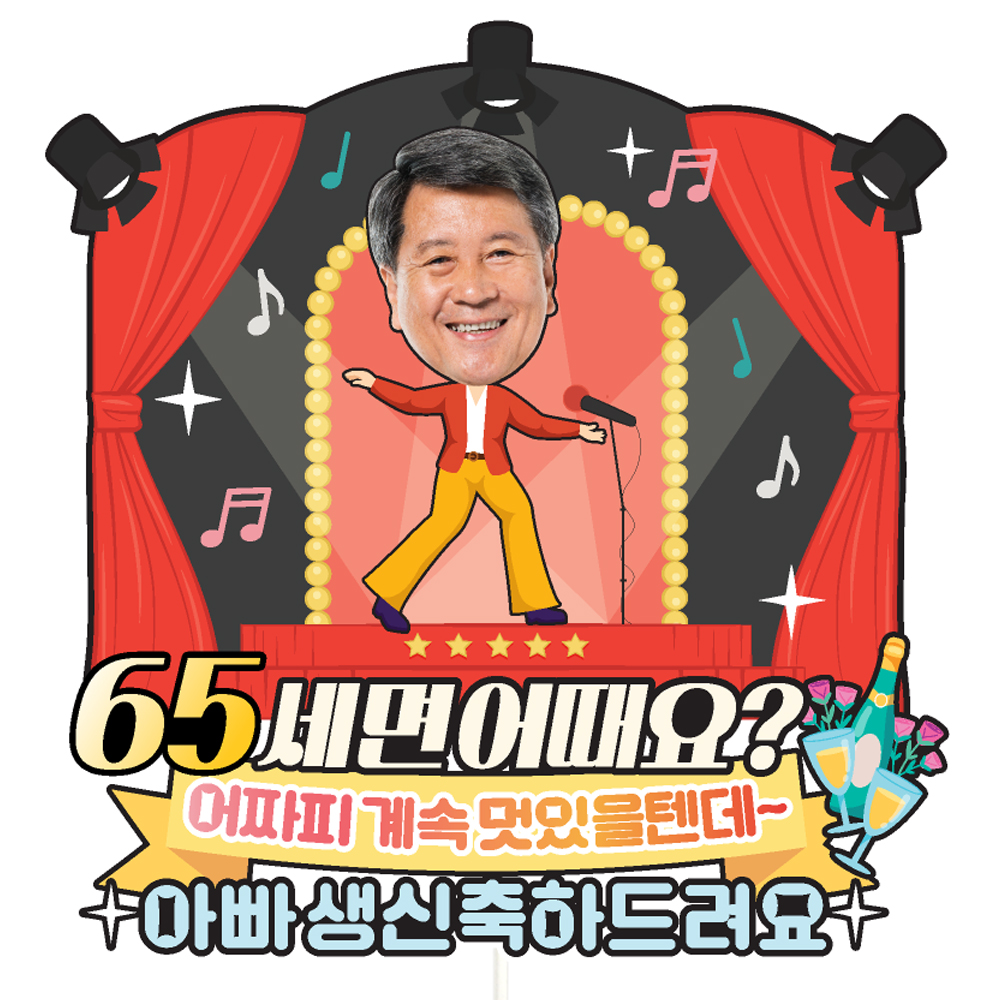 환갑토퍼 케이크토퍼 문구 제작 - 메인 이미지