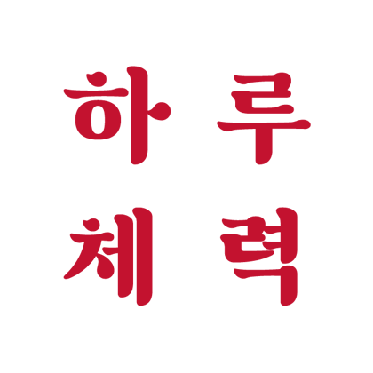 하루체력 스토어 로고