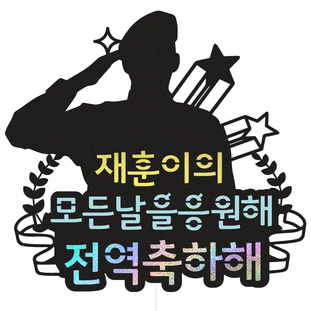군인토퍼 케이크토퍼 전역 데코픽 축하 문구 제작 만들기 - 상품 이미지