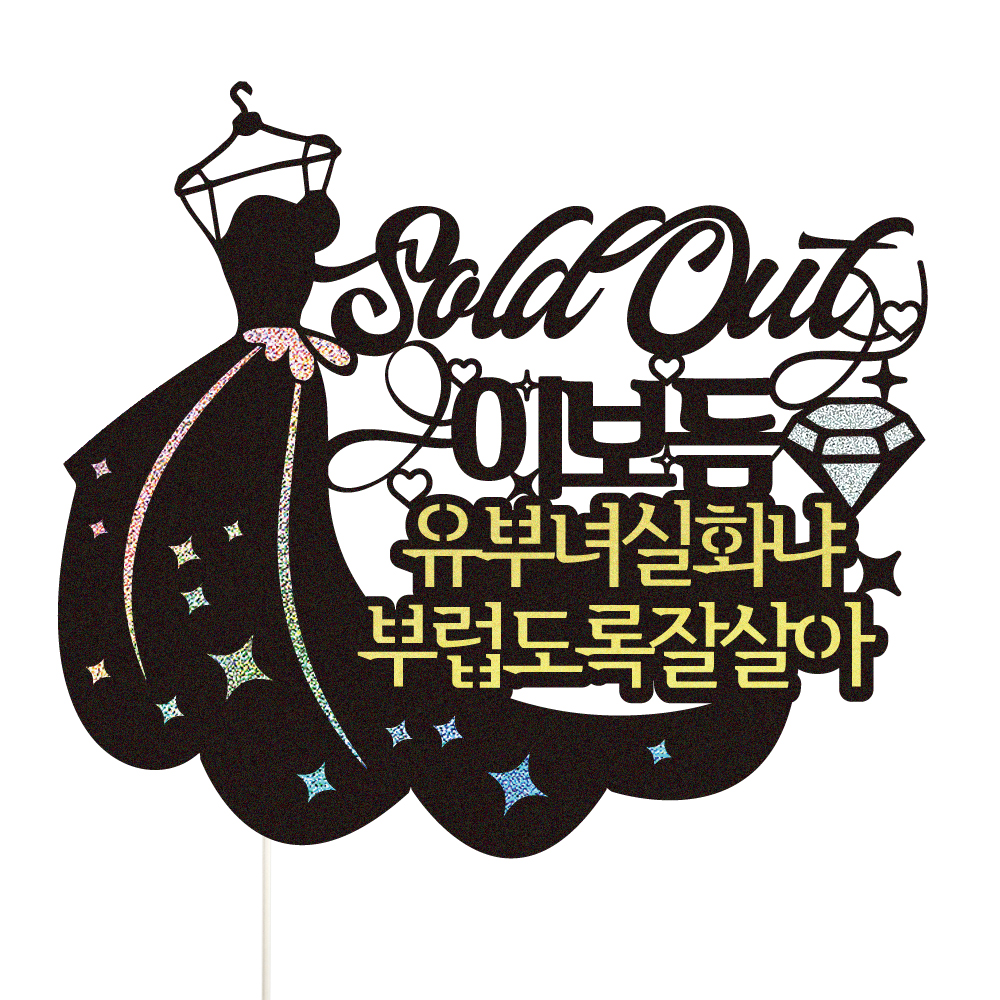 브라이덜샤워 토퍼 케이크토퍼 데코픽 축하 문구 케익 제작 만들기 - 상세 이미지 2