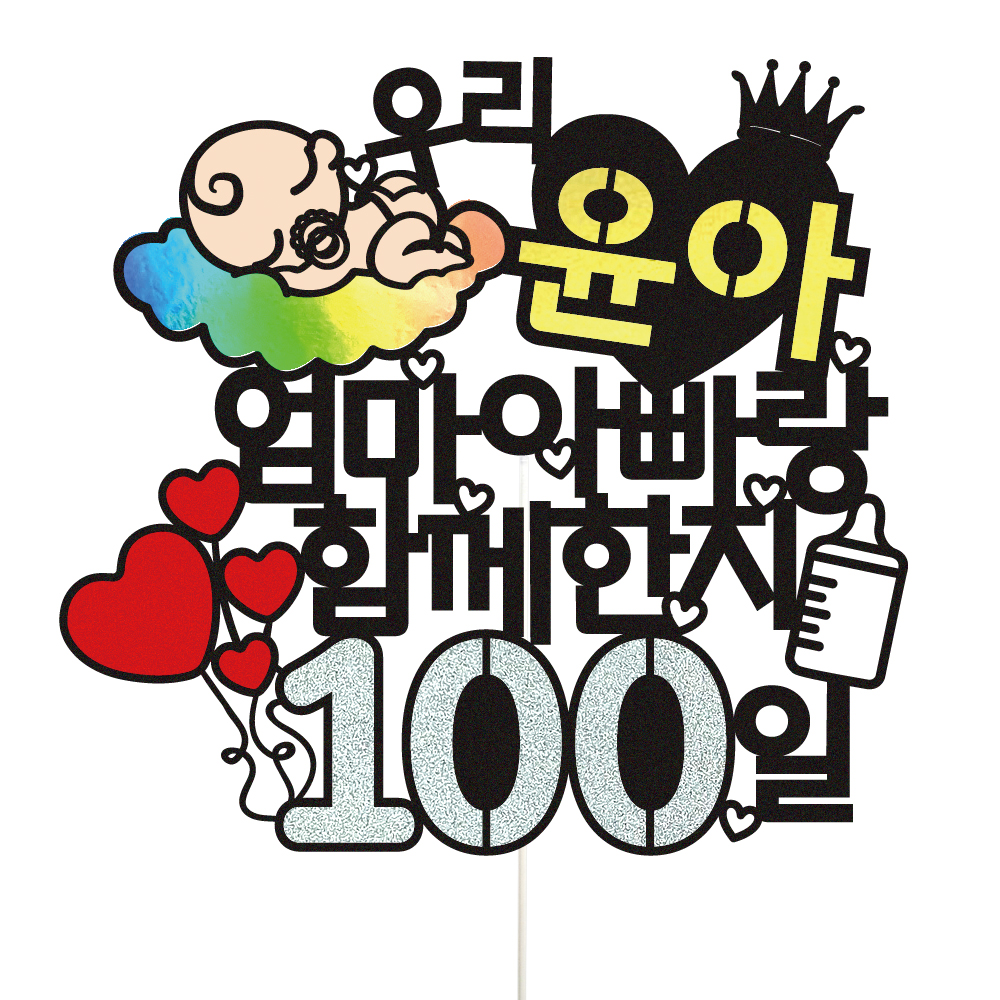백일토퍼 케이크토퍼 데코픽 문구 제작 - 상품 이미지