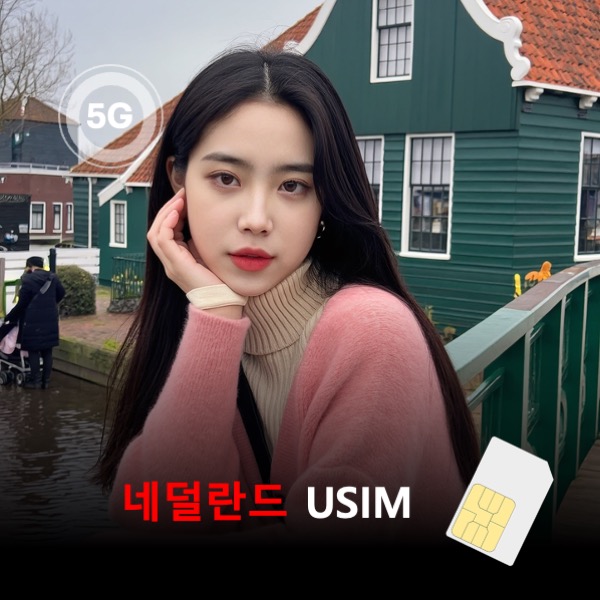 [유심칩] 네덜란드 유심 USIM 데이터 종량제 요금제 이심통 - 상품 이미지