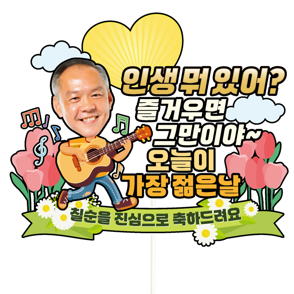 생신 케이크토퍼 환갑 이벤트 꽃다발 데코픽 제품 이미지