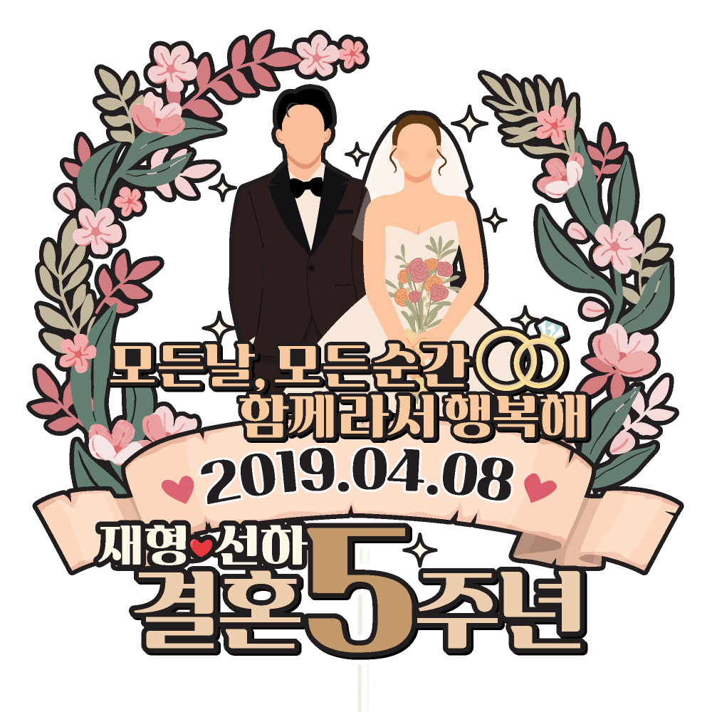 결혼기념일 토퍼 케이크토퍼 문구 제작 - 메인 이미지