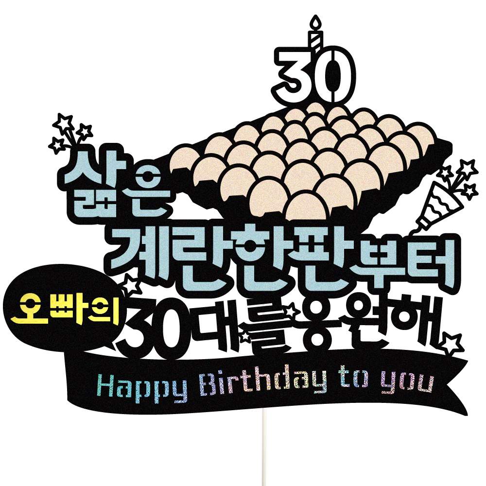 생일토퍼 케이크토퍼 데코픽 축하 문구 케익 제작 만들기 - 상세 이미지 2