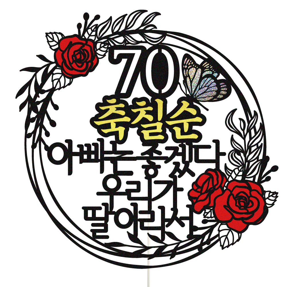 생신토퍼 케이크토퍼 데코픽 문구 제작 - 상품 이미지
