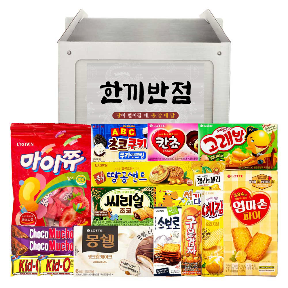 누구나조아 철가방 심플 답례품 과자집 종합 선물 어린이 단체 대용량 세트 - 상품 이미지