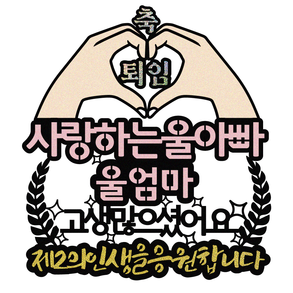 퇴임토퍼 케이크토퍼 데코픽 축하 문구 케익 제작 만들기 - 상세 이미지 3